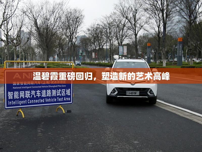 温碧霞重磅回归，塑造新的艺术高峰