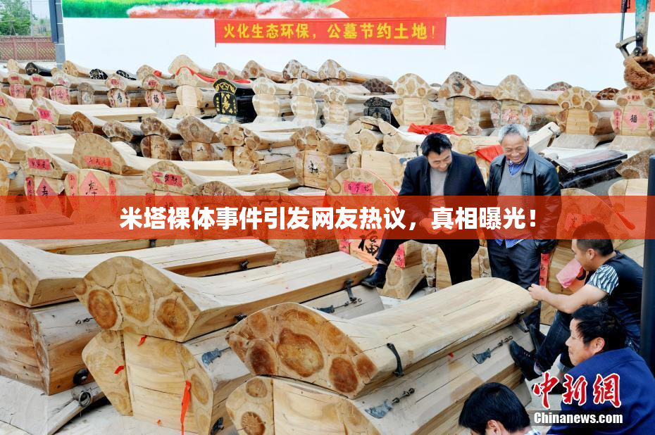 米塔裸体事件引发网友热议，真相曝光！
