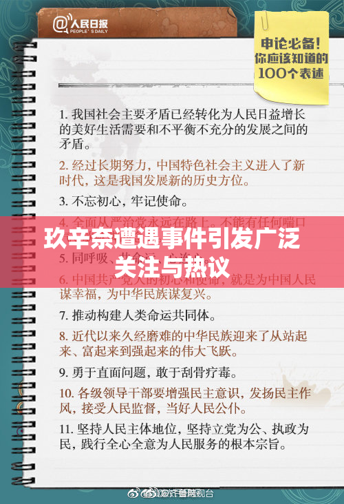 玖辛奈遭遇事件引发广泛关注与热议