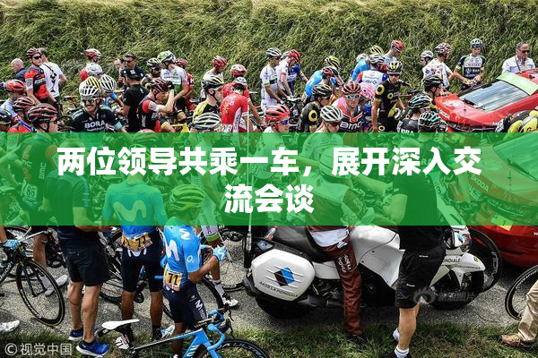 两位领导共乘一车，展开深入交流会谈