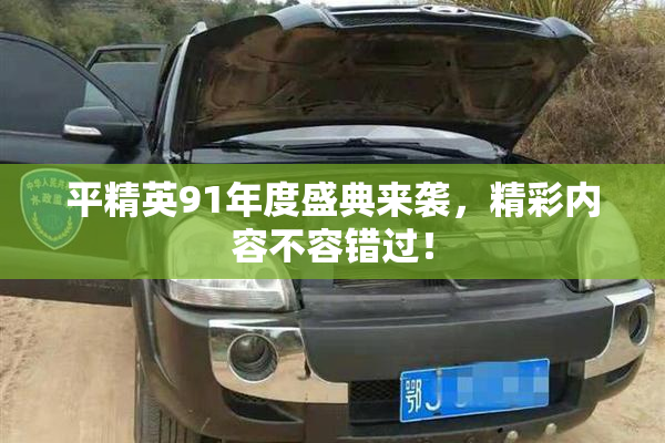 平精英91年度盛典来袭，精彩内容不容错过！
