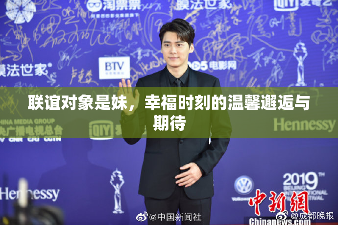 联谊对象是妹，幸福时刻的温馨邂逅与期待