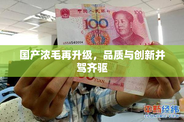 国产浓毛再升级，品质与创新并驾齐驱