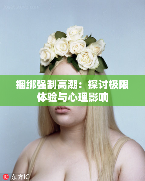 捆绑强制高潮：探讨极限体验与心理影响