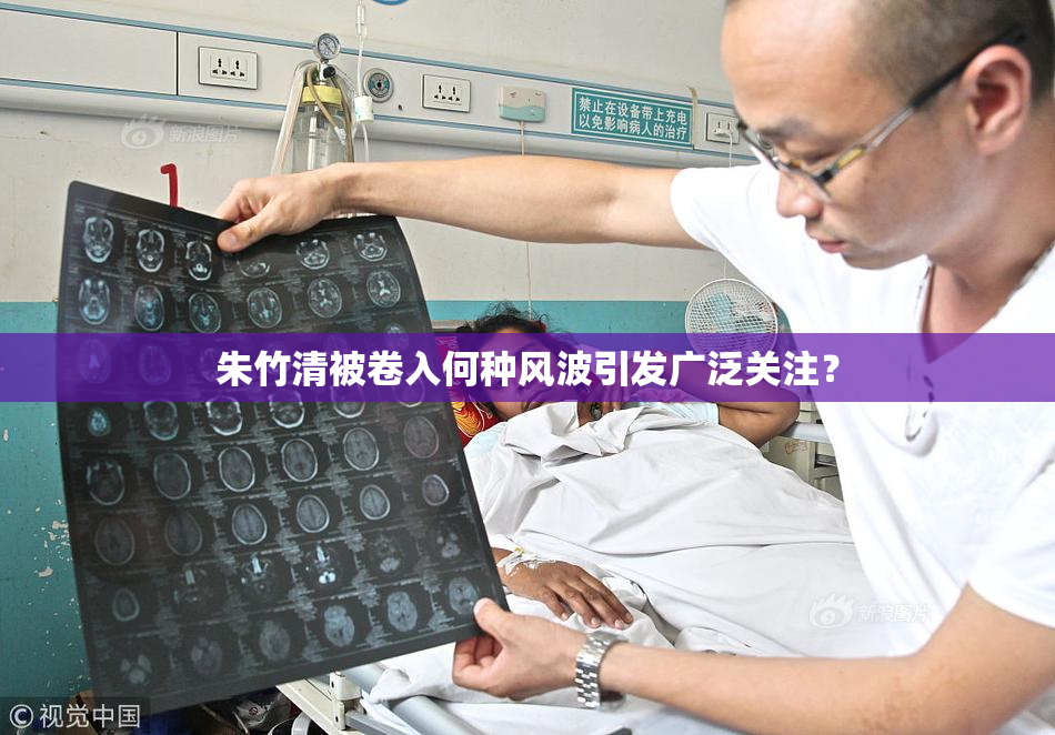 朱竹清被卷入何种风波引发广泛关注？