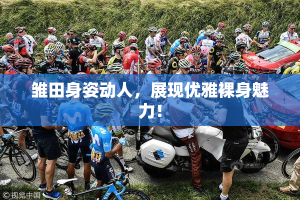 雏田身姿动人，展现优雅裸身魅力！