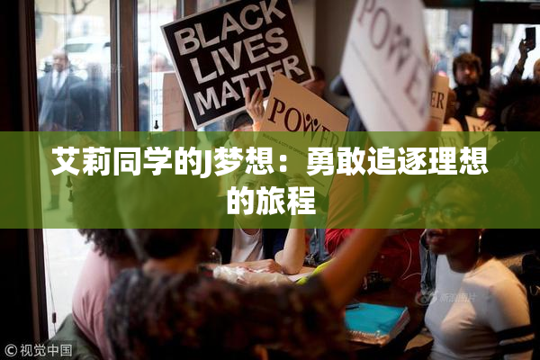 艾莉同学的J梦想：勇敢追逐理想的旅程