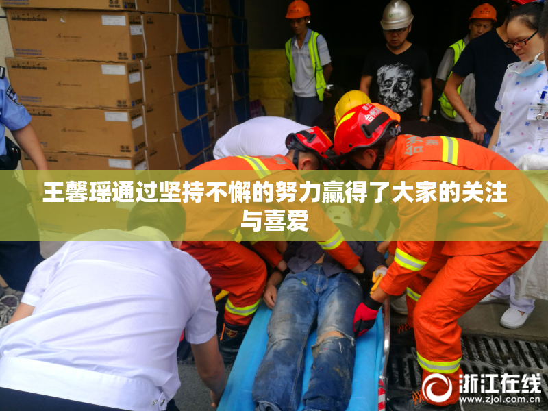 王馨瑶通过坚持不懈的努力赢得了大家的关注与喜爱