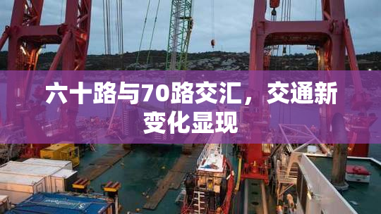 六十路与70路交汇，交通新变化显现