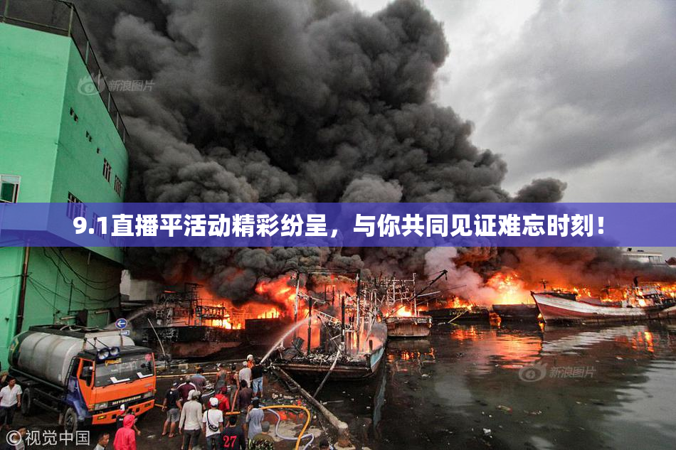 9.1直播平活动精彩纷呈，与你共同见证难忘时刻！
