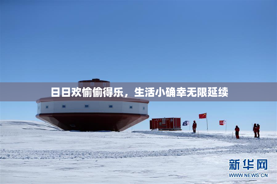 日日欢愉偷得乐，生活小确幸无限延续