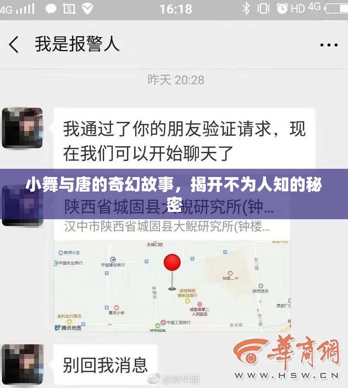 小舞与唐的奇幻故事，揭开不为人知的秘密