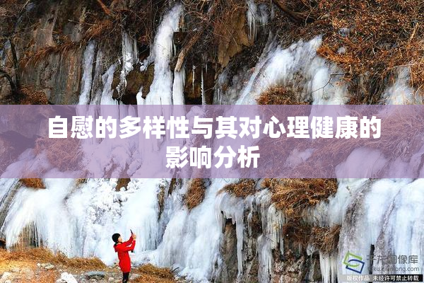 自慰的多样性与其对心理健康的影响分析