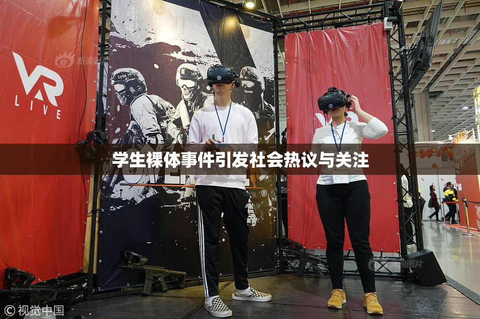 学生裸体事件引发社会热议与关注