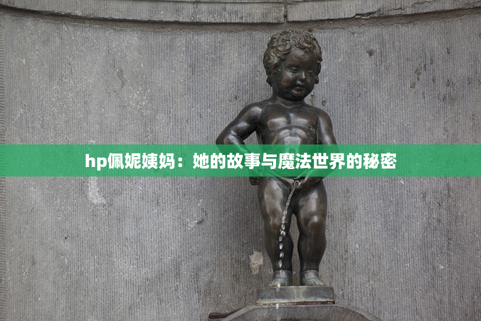 hp佩妮姨妈：她的故事与魔法世界的秘密