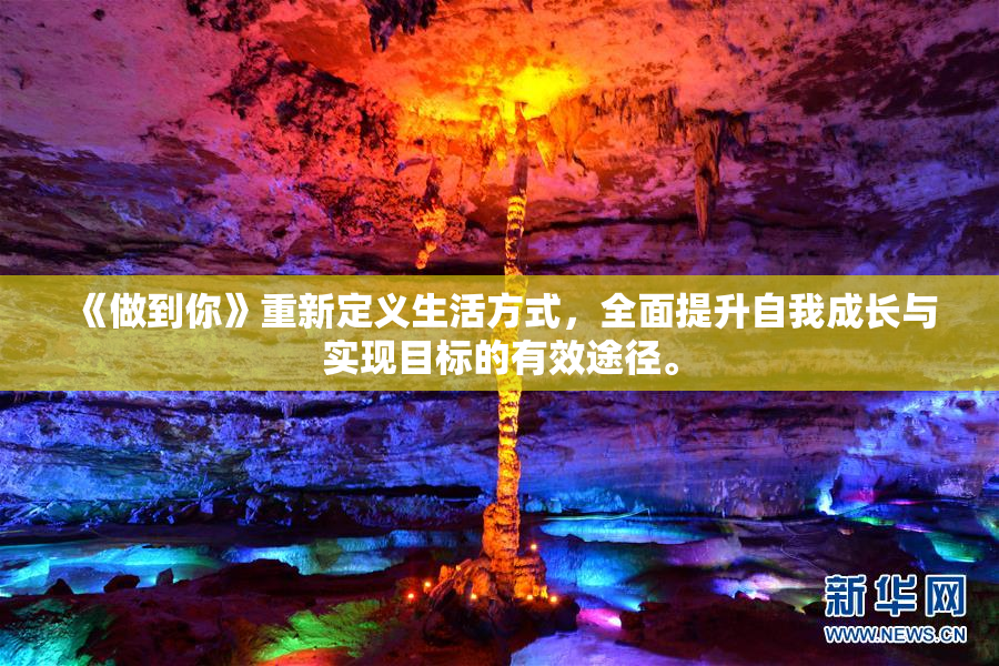 《做到你》重新定义生活方式，全面提升自我成长与实现目标的有效途径。