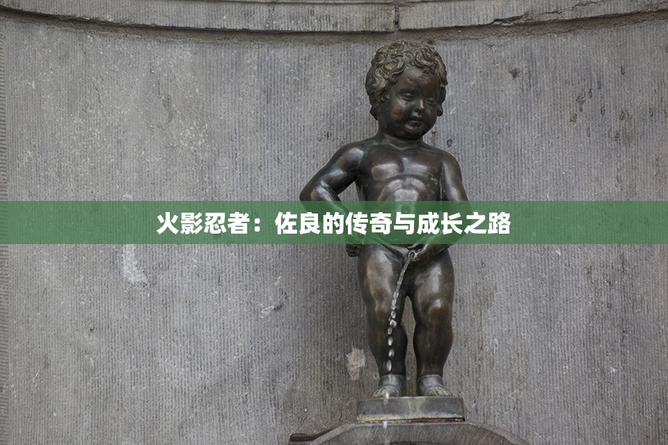 火影忍者：佐良的传奇与成长之路