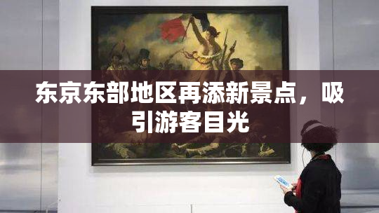 东京东部地区再添新景点，吸引游客目光