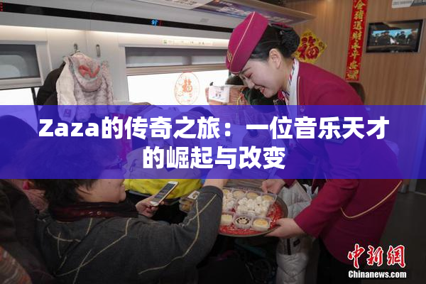 Zaza的传奇之旅：一位音乐天才的崛起与改变