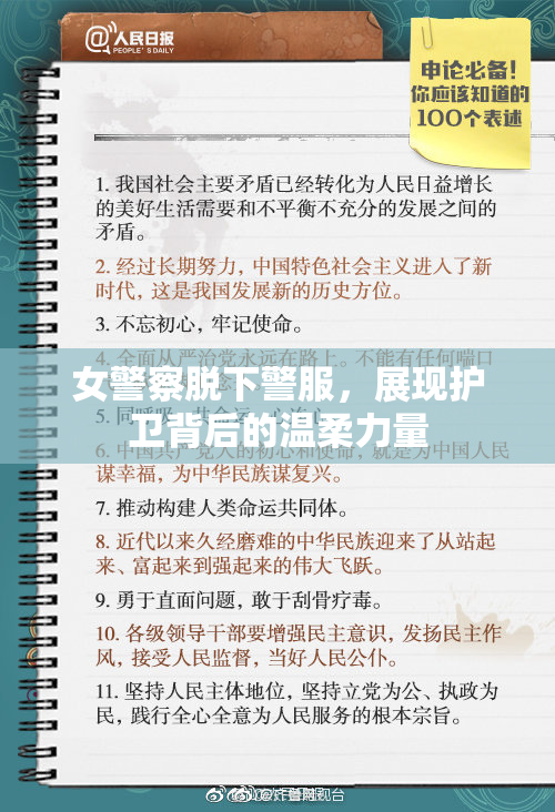女警察脱下警服，展现护卫背后的温柔力量