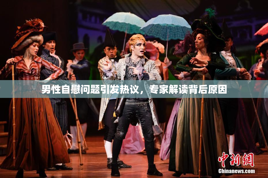 男性自慰问题引发热议，专家解读背后原因