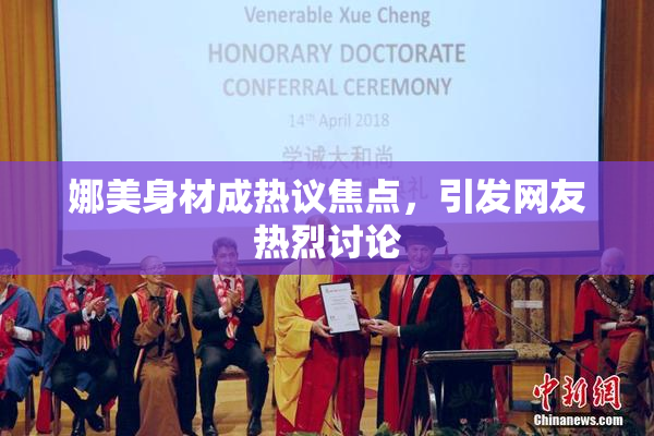 娜美身材成热议焦点，引发网友热烈讨论