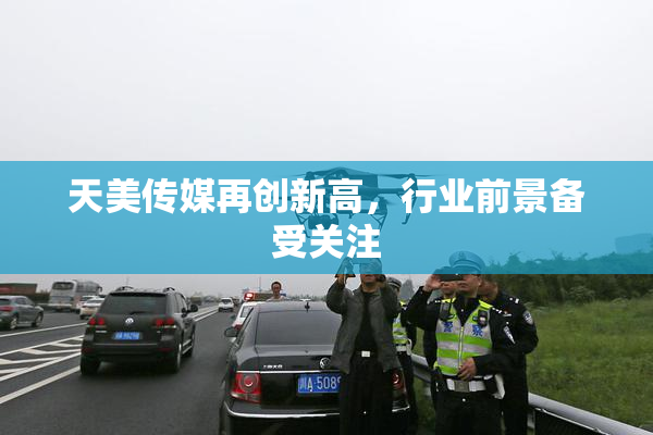 天美传媒再创新高，行业前景备受关注