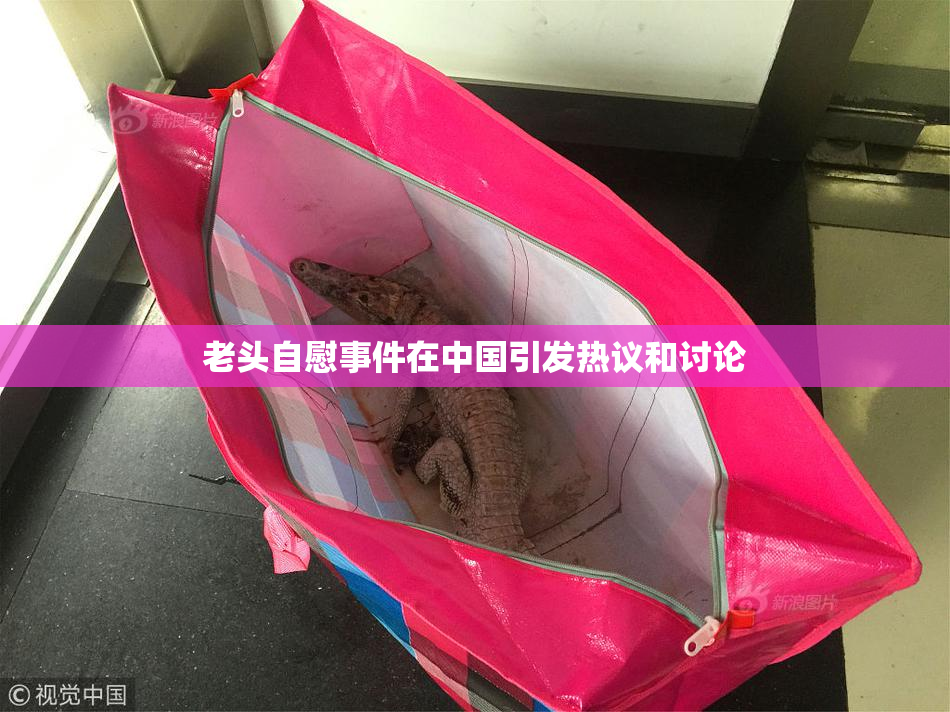 老头自慰事件在中国引发热议和讨论