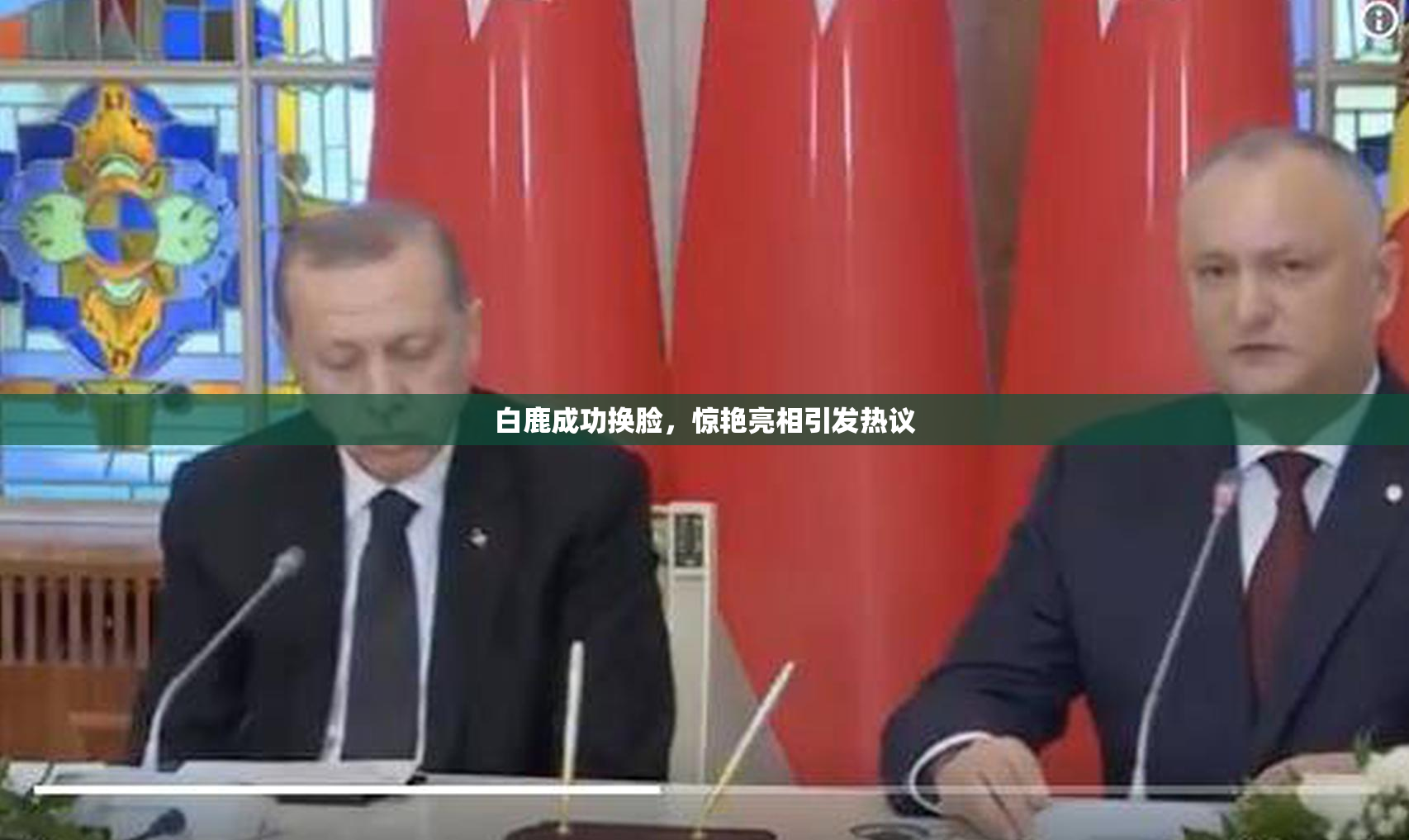 白鹿成功换脸，惊艳亮相引发热议
