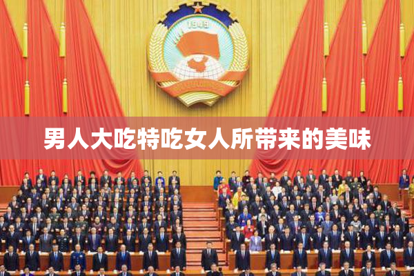 男人大吃特吃女人所带来的美味