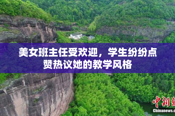 美女班主任受欢迎，学生纷纷点赞热议她的教学风格