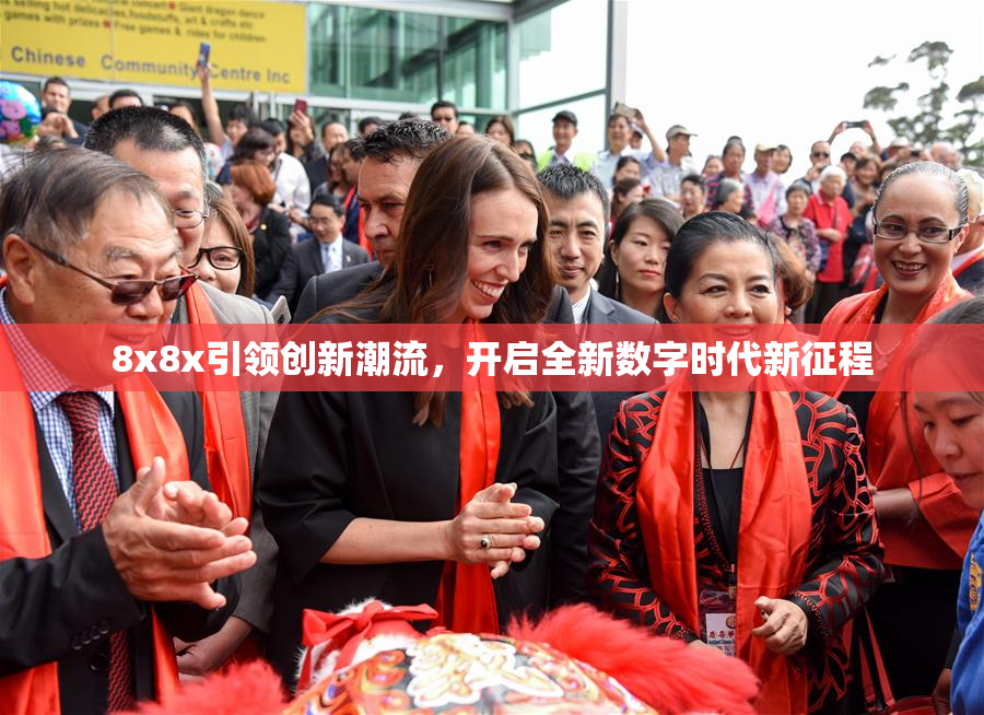 8x8x引领创新潮流，开启全新数字时代新征程