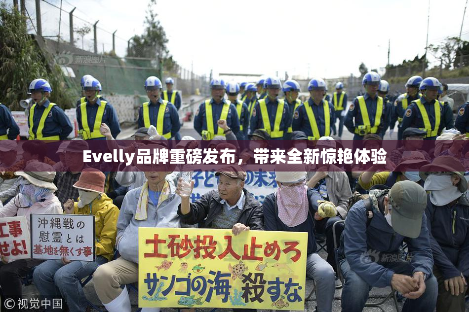 Evelly品牌重磅发布，带来全新惊艳体验