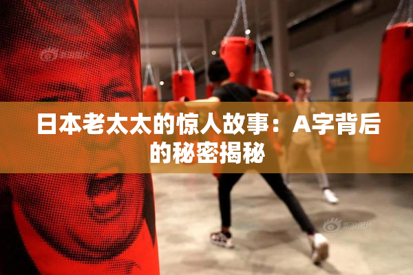 日本老太太的惊人故事：A字背后的秘密揭秘