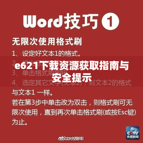 e621下载资源获取指南与安全提示
