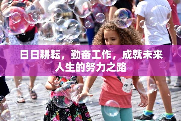 日日耕耘，勤奋工作，成就未来人生的努力之路