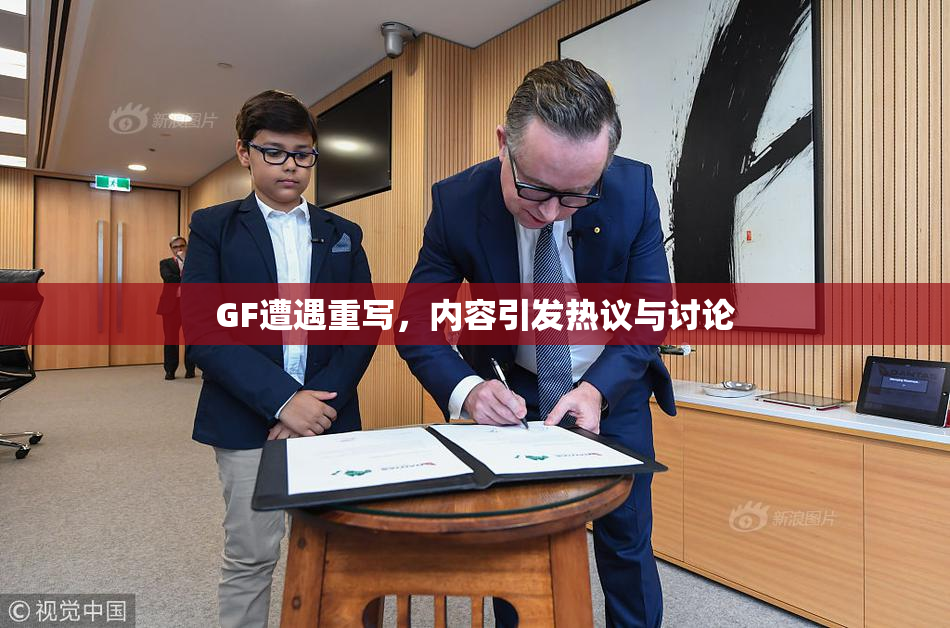 GF遭遇重写，内容引发热议与讨论
