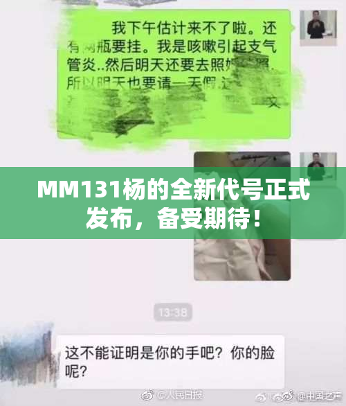 MM131杨的全新代号正式发布，备受期待！