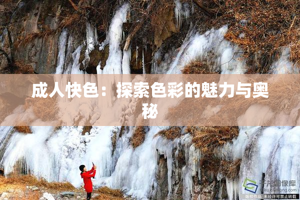 成人快色：探索色彩的魅力与奥秘
