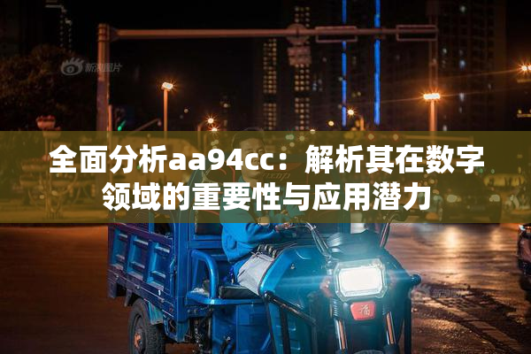 全面分析aa94cc：解析其在数字领域的重要性与应用潜力