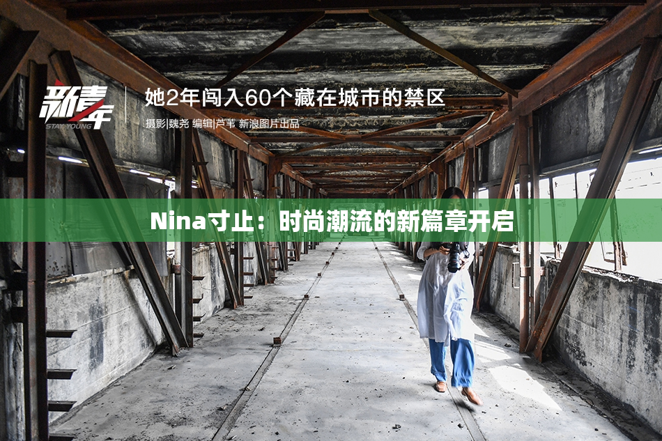 Nina寸止：时尚潮流的新篇章开启