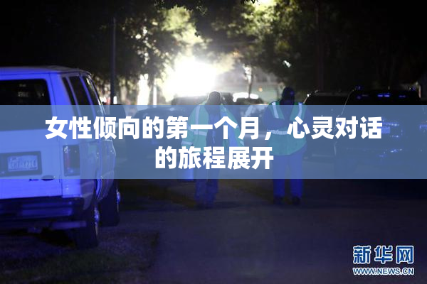女性倾向的第一个月，心灵对话的旅程展开