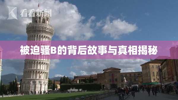 被迫骚B的背后故事与真相揭秘