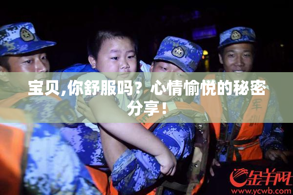 宝贝,你舒服吗？心情愉悦的秘密分享！