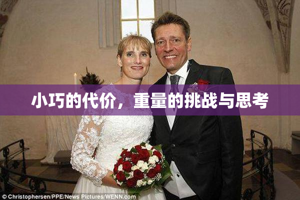小巧的代价，重量的挑战与思考