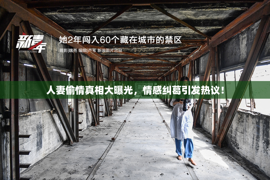 人妻偷情真相大曝光，情感纠葛引发热议！