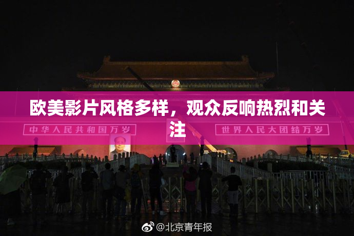 欧美影片风格多样，观众反响热烈和关注