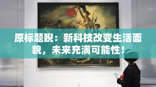原标题睨：新科技改变生活面貌，未来充满可能性！