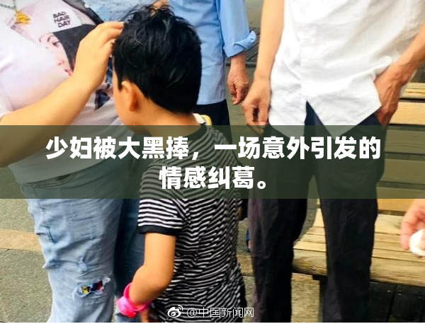 少妇被大黑捧，一场意外引发的情感纠葛。