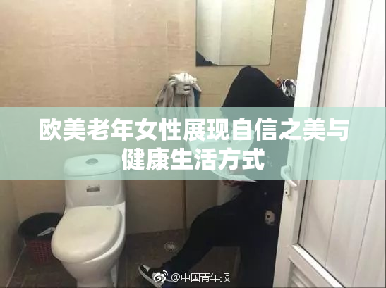 欧美老年女性展现自信之美与健康生活方式
